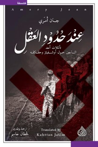 عند حدود العقل: تأملات أحد الناجين حول أوشفيتز وحقائقه