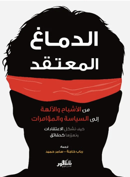 الدماغ المعتقد من الاشباح والآلهة الى السياسة والمؤامرات 