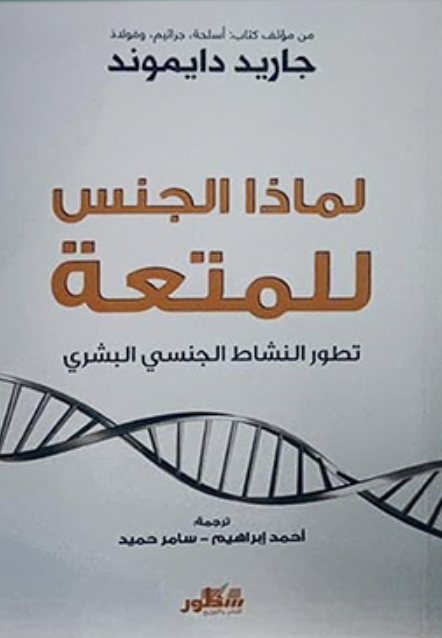 لماذا الجنس للمتعة: تطور النشاط الجنسي البشري 