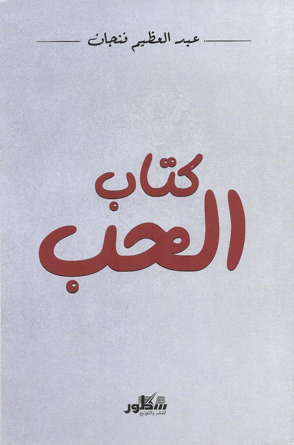 كتاب الحب