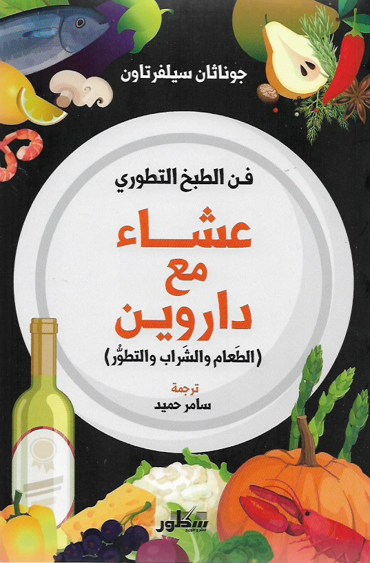عشاء مع داروين: الطعام والشراب والتطور