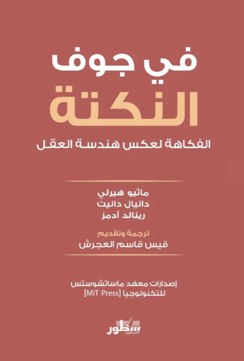في جوف النكتة