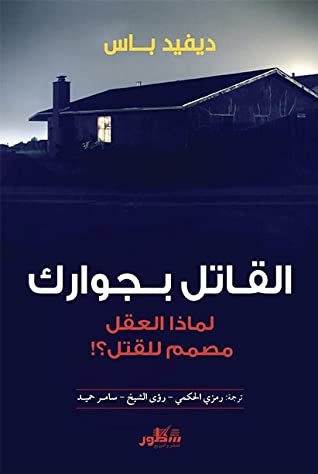 القاتل بجوارك: لماذا العقل مصمم للقتل