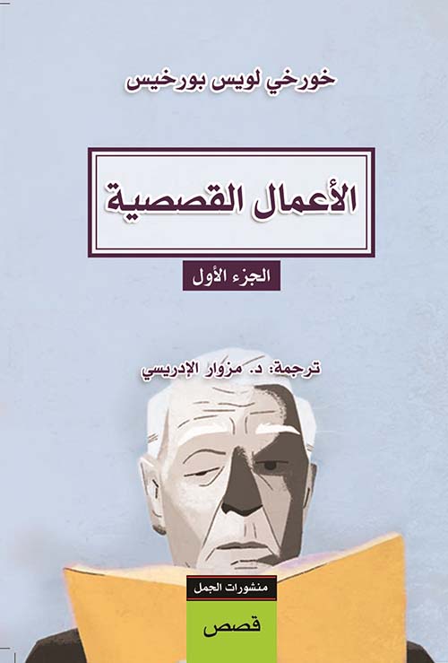 الاعمال القصصية ج١: خورخي لويس بورخيس