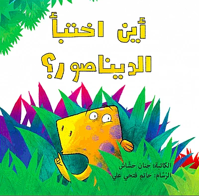 أين اختبأ الديناصور