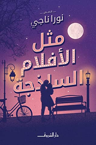 مثل الافلام الساذجة