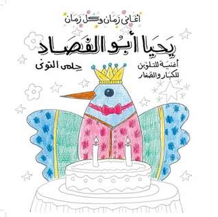 يحيا أبو الفصاد