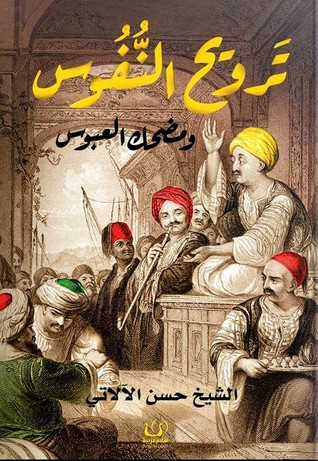 ترويح النفوس و مضحك العبوس