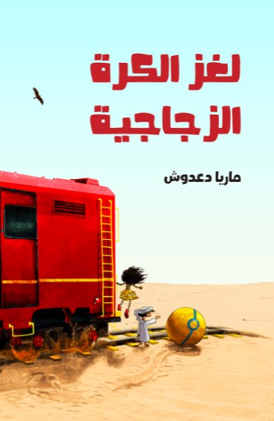 لغز الكرة الزجاجية