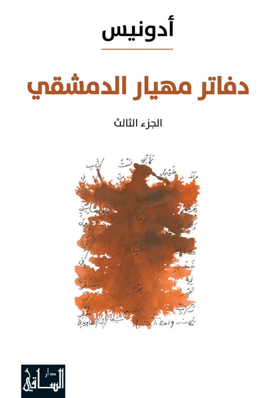 دفاتر مهيار الدمشقي ج٣