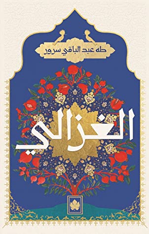 الغزالي