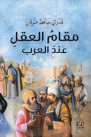 مقام العقل عند العرب
