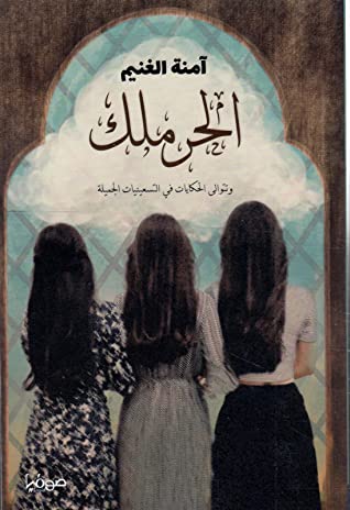 الحرملك الكتاب الثالث وتتوالى الحكايات في التسعينيات الجميلة