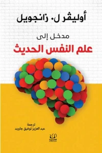 مدخل إلى علم النفس الحديث