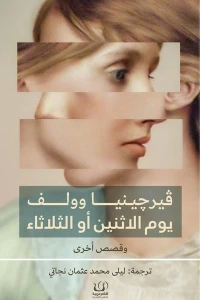 يوم الإثنين أو الثلاثاء وقصص أخرى