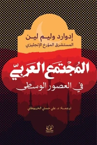 المجتمع العربي في العصور الوسطى