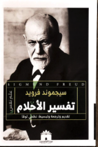 تفسير الأحلام
