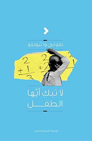 لا تبك أيها الطفل