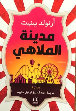 مدينة الملاهي