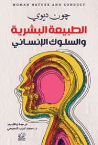 الطبيعة البشرية والسلوك الإنساني