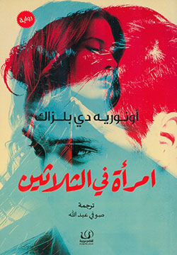 إمرأة في الثلاثين
