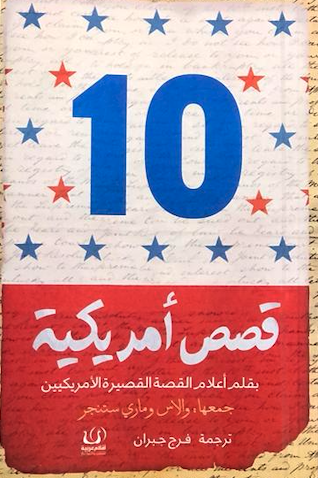 ١٠ قصص أمريكية