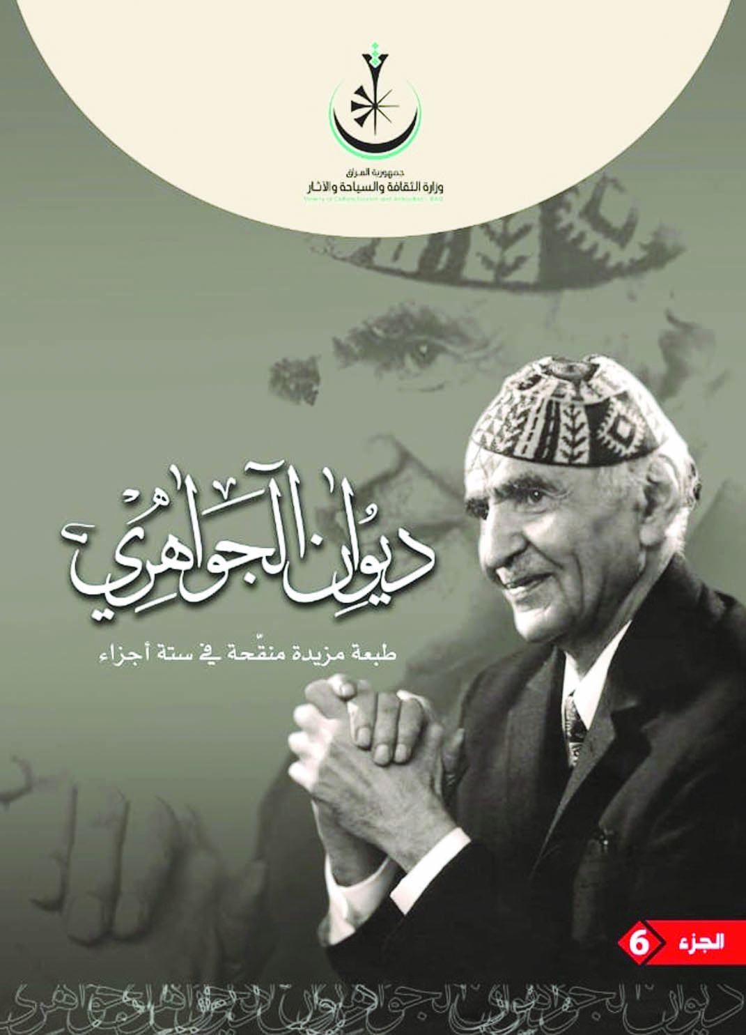 ديوان الجواهري ١/٦