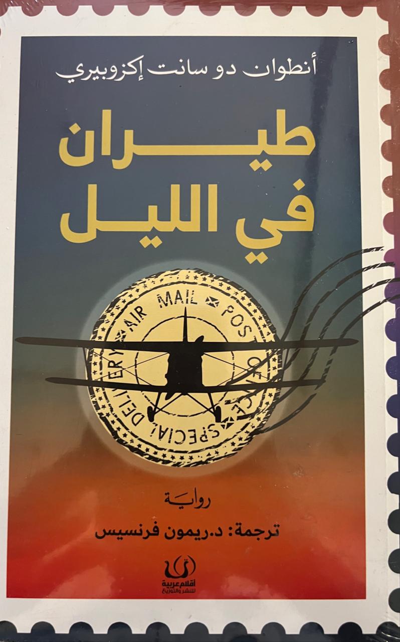 طيران في الليل