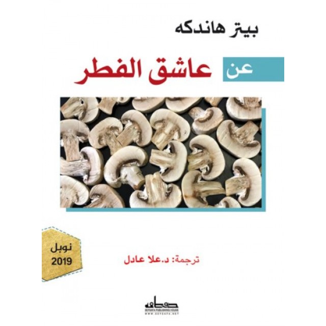 عن عاشق الفطر