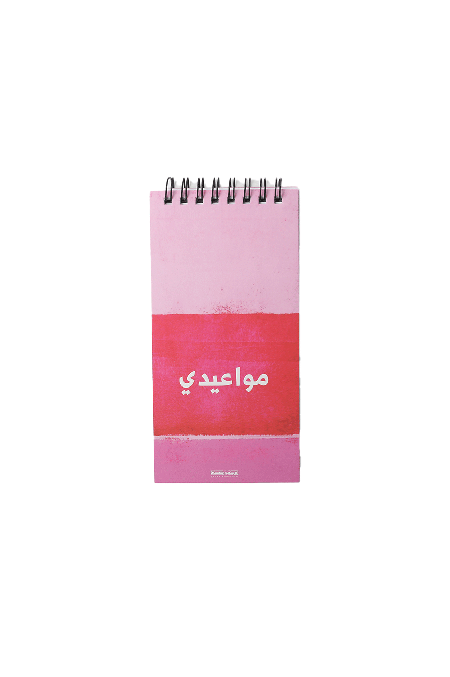 مواعيدي – وردي