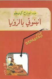 انبئونى بالرؤيا