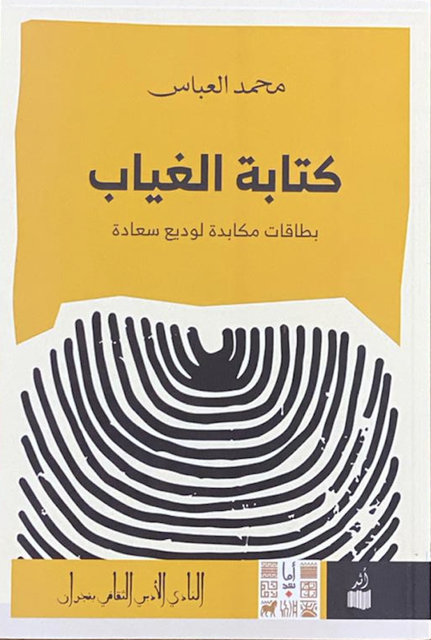 كتابة الغياب