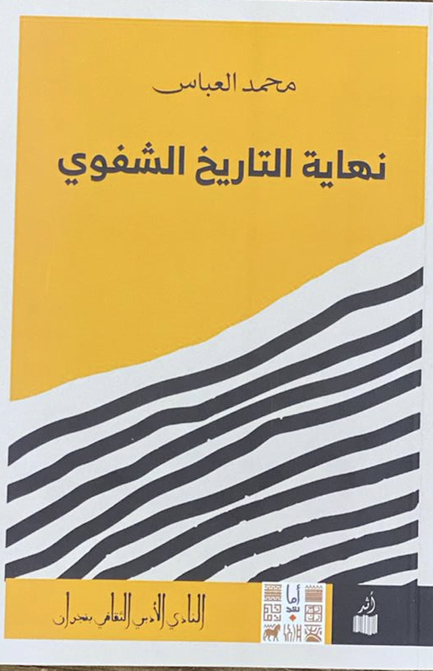 نهاية التاريخ الشفوي