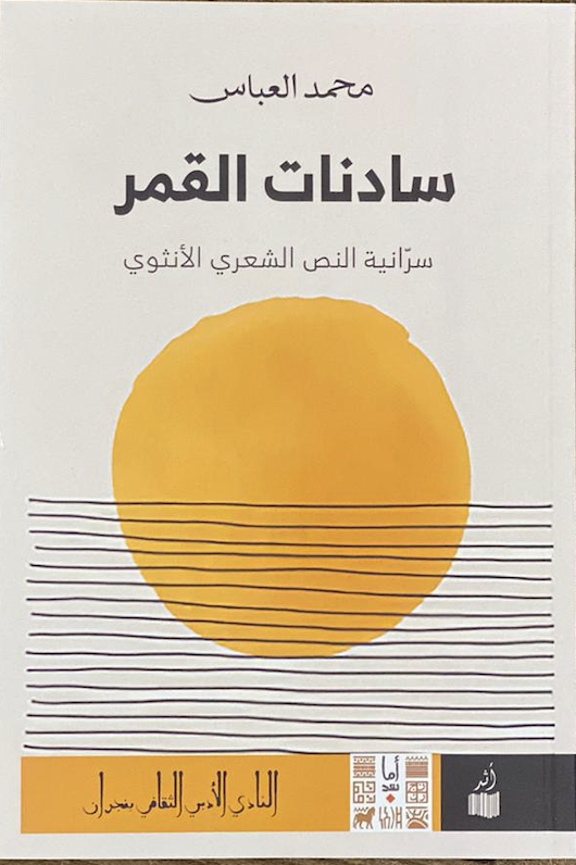سادنات القمر