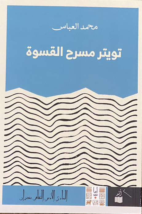 تويتر مسرح القسوة
