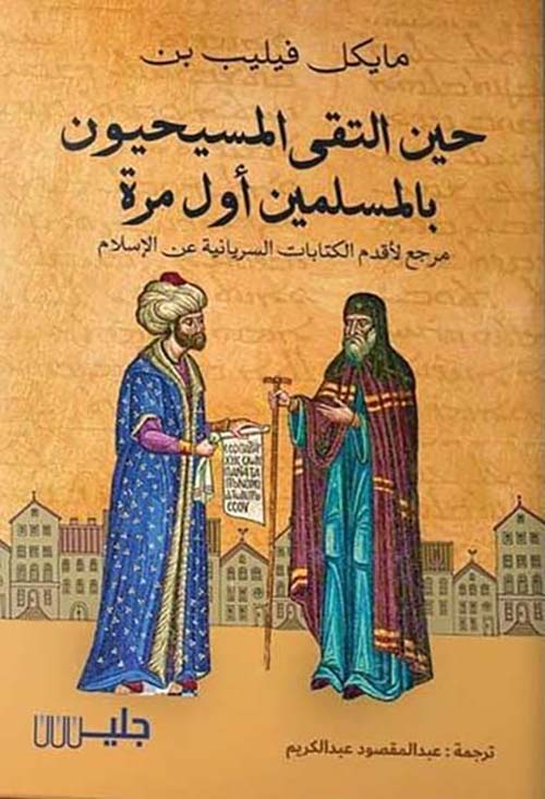 حين التقي المسيحيون بالمسلمين أول مرة