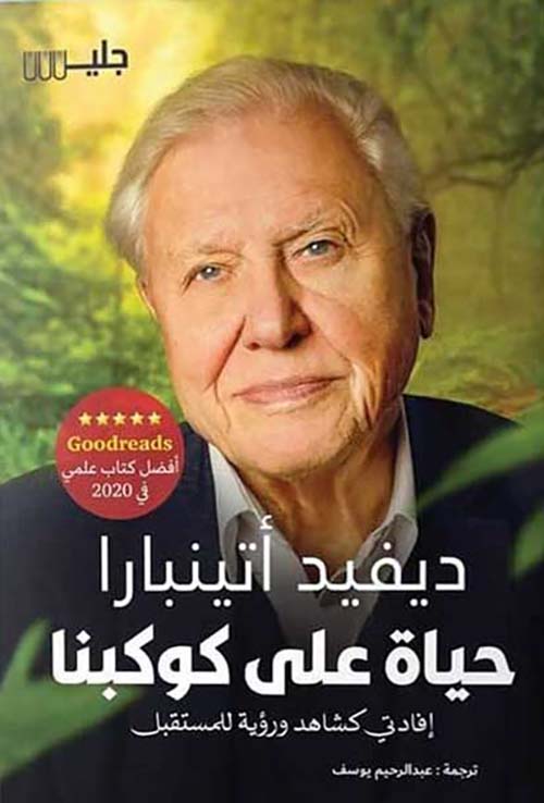حياة على كوكبنا 