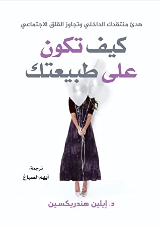 كيف تكون على طبيعتك