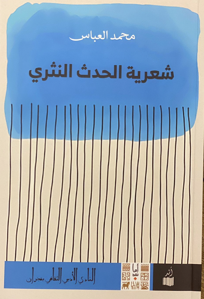شعرية الحدث النثري