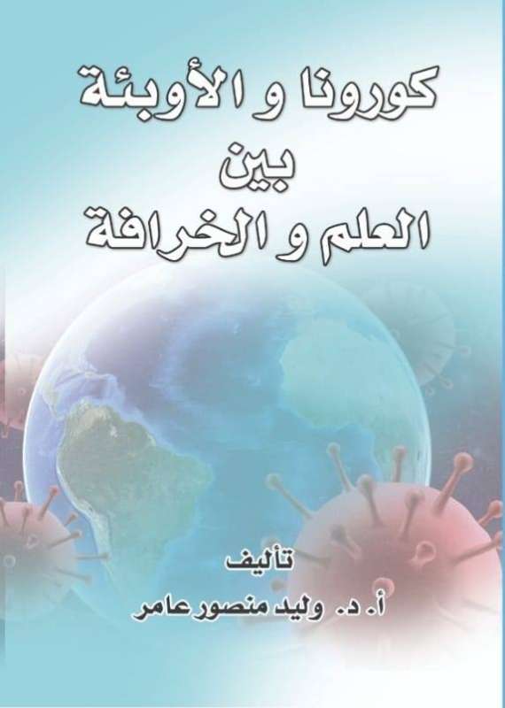 كورونا والأوبئة بين العلم والخرافة