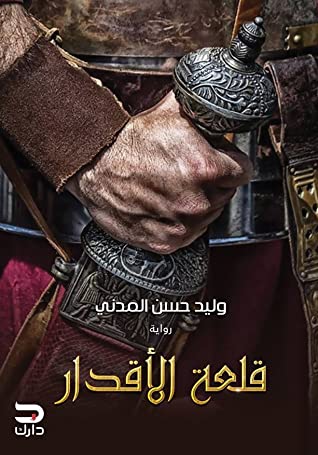 قلعة الأقدار