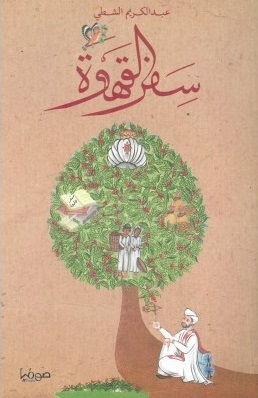 سفر القهوة