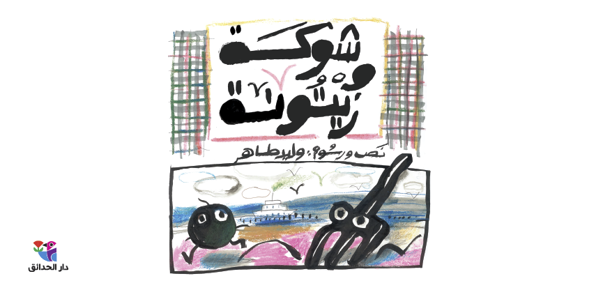 شوكة‭ ‬وزيتونة