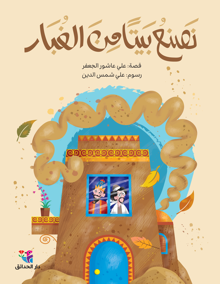 نصنع بيتًا من الغبار