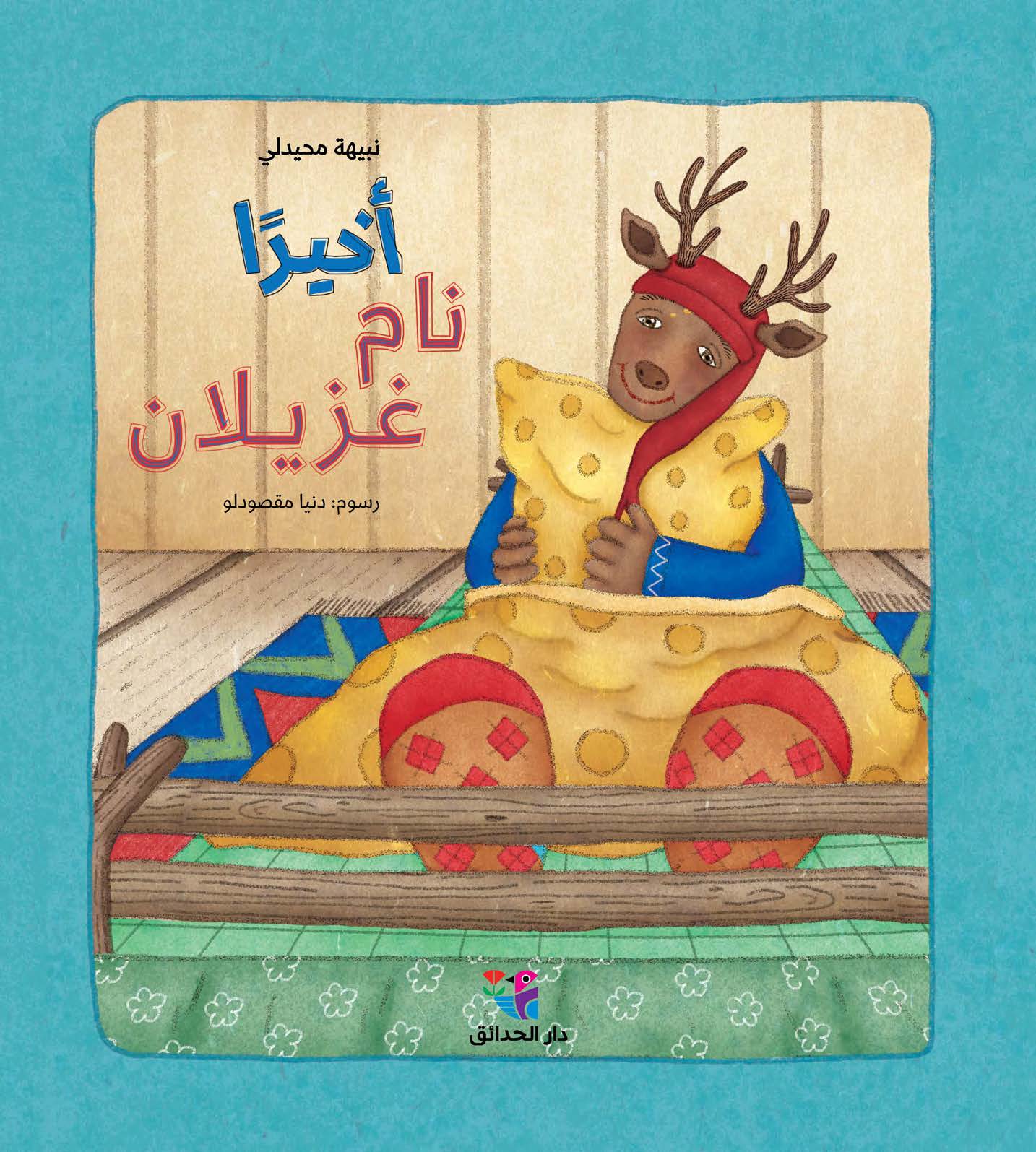 أخيرًا نام غزيلان