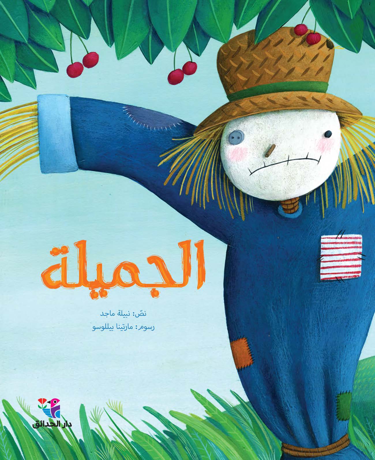 الجميلة