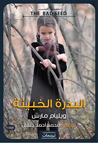 البذرة الخبيثة