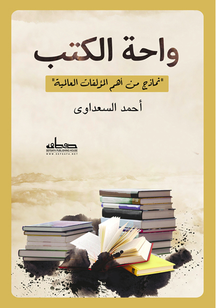 واحة الكتب: نماذج من أهم المؤلفات العالمية