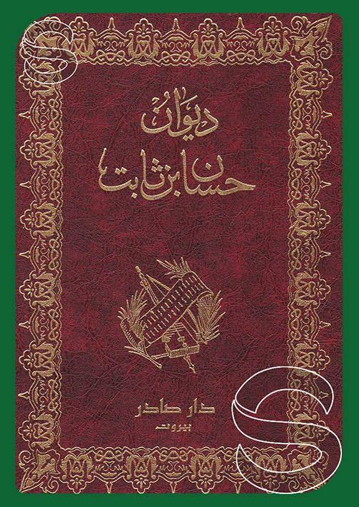 ديوان حسان بن ثابت