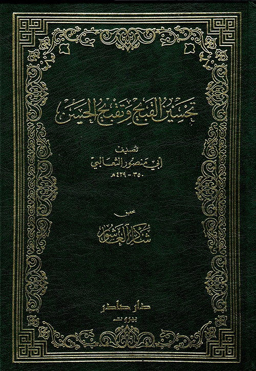 تحسين القبيح وتقبيح الحسن
